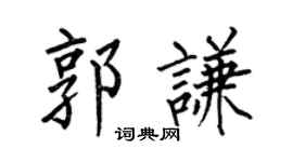 何伯昌郭谦楷书个性签名怎么写