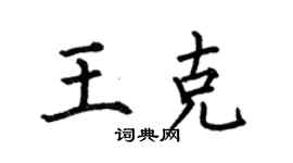 何伯昌王克楷书个性签名怎么写