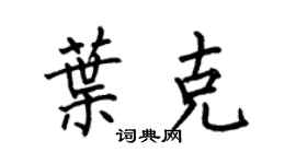 何伯昌叶克楷书个性签名怎么写