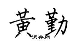 何伯昌黄勤楷书个性签名怎么写