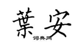 何伯昌叶安楷书个性签名怎么写