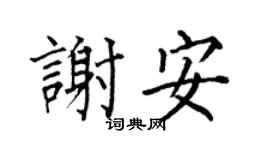 何伯昌谢安楷书个性签名怎么写