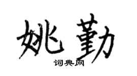 何伯昌姚勤楷书个性签名怎么写