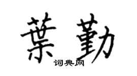 何伯昌叶勤楷书个性签名怎么写