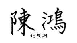 何伯昌陈鸿楷书个性签名怎么写