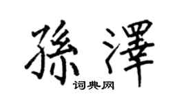 何伯昌孙泽楷书个性签名怎么写