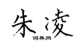 何伯昌朱凌楷书个性签名怎么写