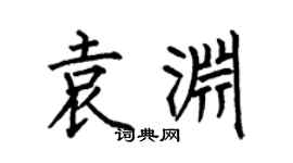 何伯昌袁渊楷书个性签名怎么写