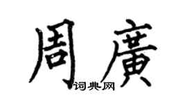 何伯昌周广楷书个性签名怎么写