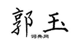 何伯昌郭玉楷书个性签名怎么写