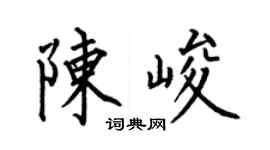 何伯昌陈峻楷书个性签名怎么写