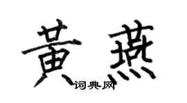 何伯昌黄燕楷书个性签名怎么写