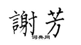 何伯昌谢芳楷书个性签名怎么写