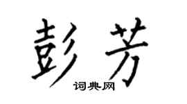 何伯昌彭芳楷书个性签名怎么写