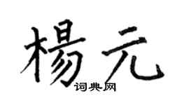 何伯昌杨元楷书个性签名怎么写