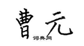 何伯昌曹元楷书个性签名怎么写