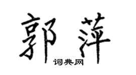 何伯昌郭萍楷书个性签名怎么写