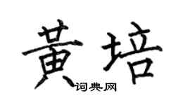 何伯昌黄培楷书个性签名怎么写