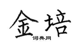 何伯昌金培楷书个性签名怎么写