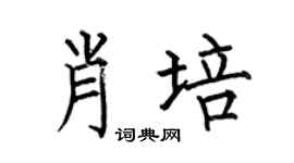 何伯昌肖培楷书个性签名怎么写