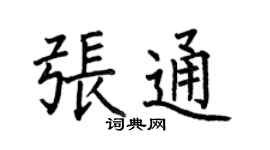 何伯昌张通楷书个性签名怎么写