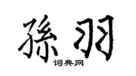 何伯昌孙羽楷书个性签名怎么写