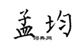 何伯昌孟均楷书个性签名怎么写