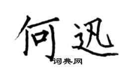 何伯昌何迅楷书个性签名怎么写