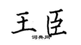 何伯昌王臣楷书个性签名怎么写