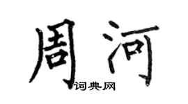 何伯昌周河楷书个性签名怎么写