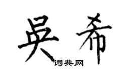 何伯昌吴希楷书个性签名怎么写