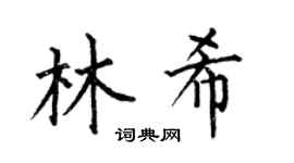 何伯昌林希楷书个性签名怎么写