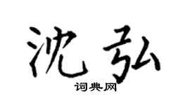 何伯昌沈弘楷书个性签名怎么写