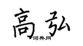 何伯昌高弘楷书个性签名怎么写