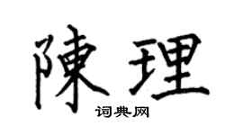 何伯昌陈理楷书个性签名怎么写