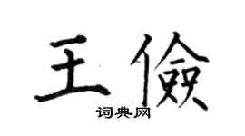 何伯昌王俭楷书个性签名怎么写