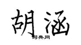 何伯昌胡涵楷书个性签名怎么写