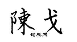 何伯昌陈戈楷书个性签名怎么写