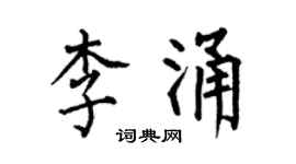 何伯昌李涌楷书个性签名怎么写