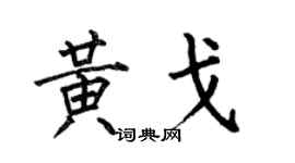 何伯昌黄戈楷书个性签名怎么写