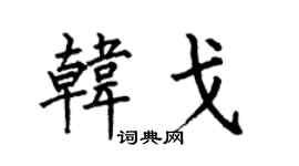 何伯昌韩戈楷书个性签名怎么写