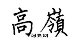 何伯昌高岭楷书个性签名怎么写