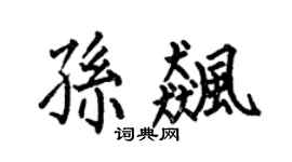 何伯昌孙飚楷书个性签名怎么写