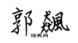 何伯昌郭飚楷书个性签名怎么写