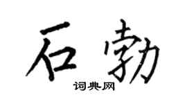 何伯昌石勃楷书个性签名怎么写