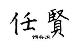 何伯昌任贤楷书个性签名怎么写