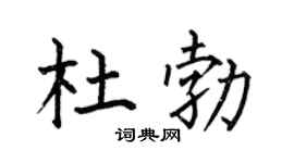 何伯昌杜勃楷书个性签名怎么写