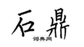 何伯昌石鼎楷书个性签名怎么写