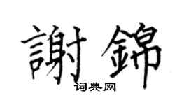 何伯昌谢锦楷书个性签名怎么写