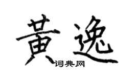 何伯昌黄逸楷书个性签名怎么写